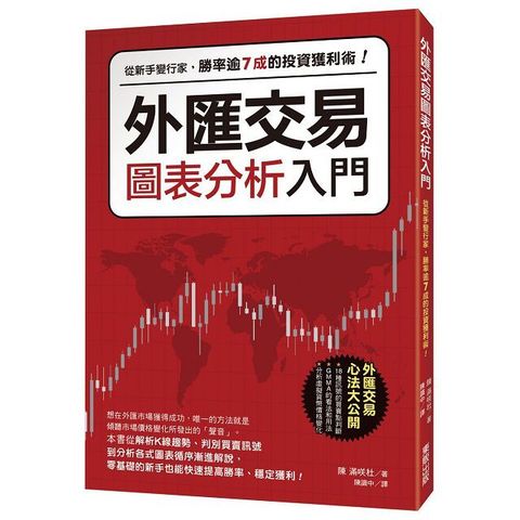 外匯交易圖表分析入門：從新手變行家，勝率逾7成的投資獲利術！