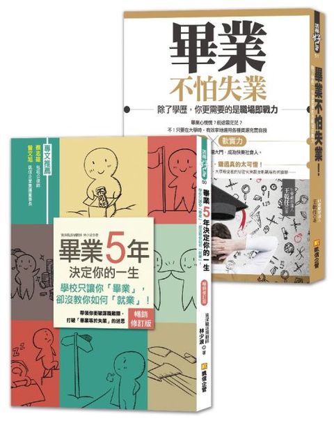 大學生，準備好了沒？給社會新鮮人的黃金14堂課，助你順利找工作，成為快樂職人（1＋1套書，提升數倍就業力）