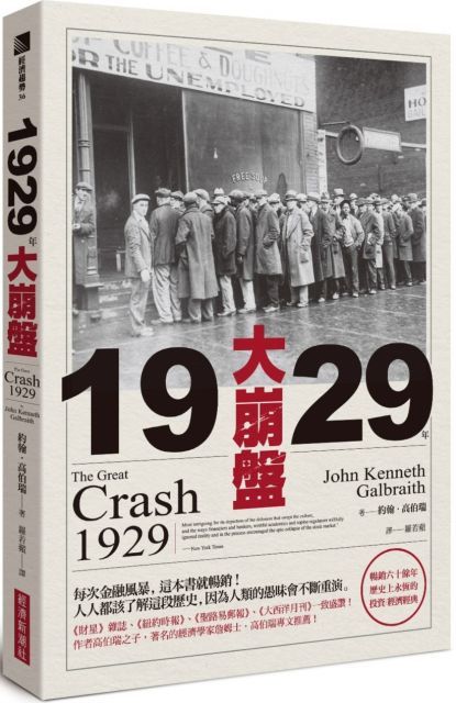 1929年大崩盤（暢銷六十餘年，歷史上永恆的投資﹧經濟經典）