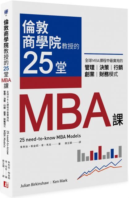  倫敦商學院教授的25堂MBA課：全球MBA課程中最實用的管理、決策、行銷、創業、財務模式