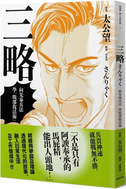 三略：向先秦兵法學「敗部復活術」