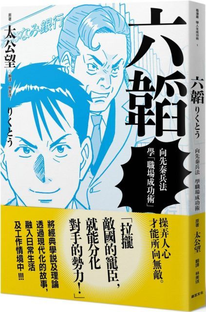 六韜：向先秦兵法學「職場成功術」