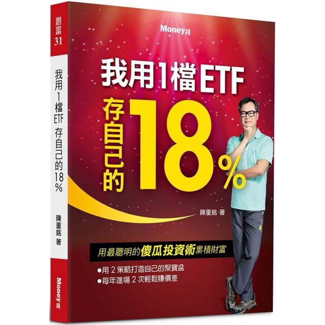  我用1檔ETF存自己的18％