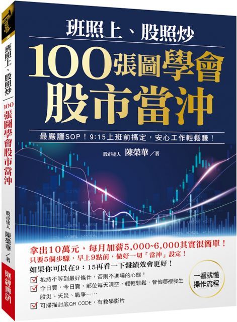 班照上、股照炒100張圖學會股市當沖：最嚴謹SOP，9:15上班前搞定，安心工作輕鬆賺