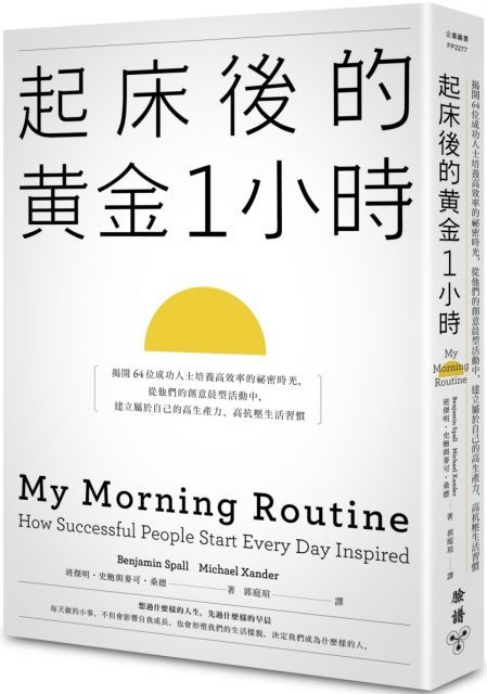 起床後的黃金1小時：揭開64位成功人士培養高效率的祕密時光，從他們的創意晨型活動中，建立屬於自己的高生產力、高抗壓生活習慣