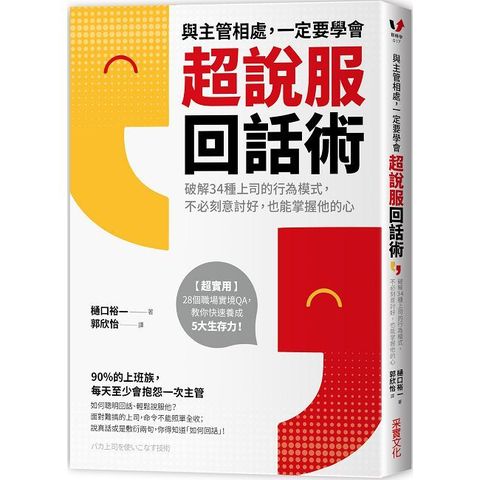 與主管相處，一定要學會超說服回話術：破解34種上司的行為模式，不必刻意討好，也能掌握他的心