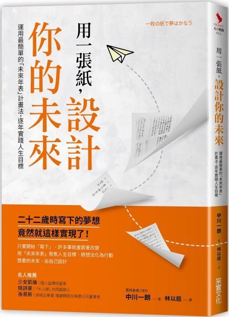 用一張紙設計你的未來運用最簡單的「未來年表」計畫法逐年實踐人生目標