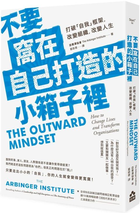 不要窩在自己打造的小箱子裡：打破「自我」框架，改變組織、改變人生