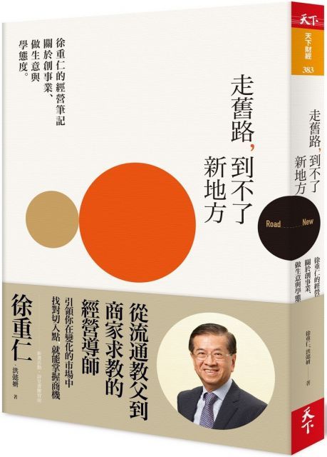 走舊路到不了新地方徐重仁的經營筆記關於創事業做生意與學態度