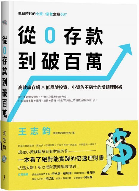 從0存款到破百萬：高效率存錢x低風險投資，小資族不窮忙的增值理財術