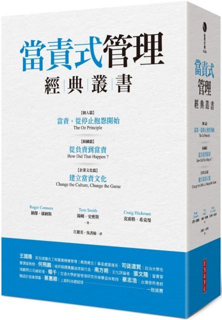  當責式管理經典叢書