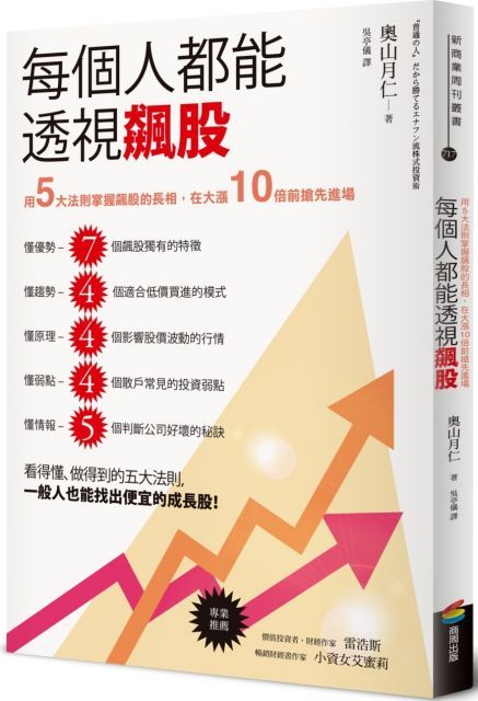  每個人都能透視飆股：用5大法則掌握飆股的長相，在大漲10倍前搶先進場