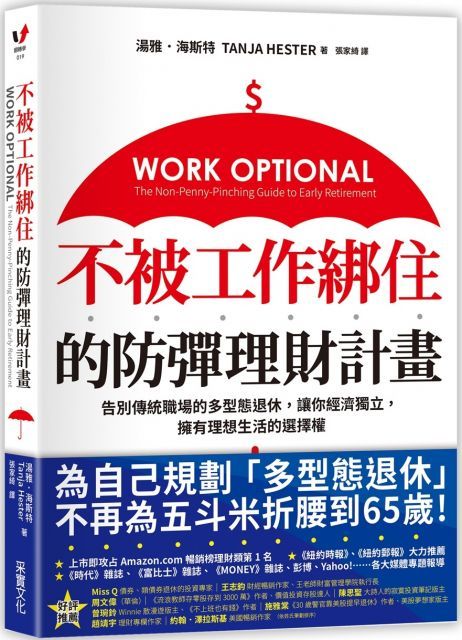 不被工作綁住的防彈理財計畫告別傳統職場的多型態退休讓你經濟獨立擁有理想生活的選擇權