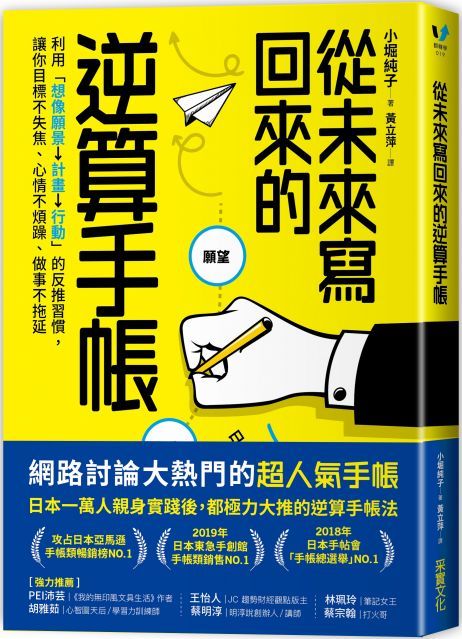 從未來寫回來的逆算手帳：利用「想像願景→計畫→行動」的反推習慣，讓你目標不失焦、心情不煩躁、做事不拖延