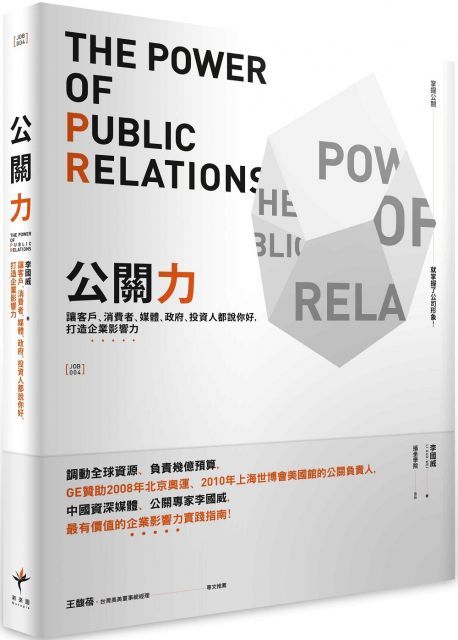 公關力：讓客戶、消費者、媒體、政府、投資人都說你好，打造企業影響力