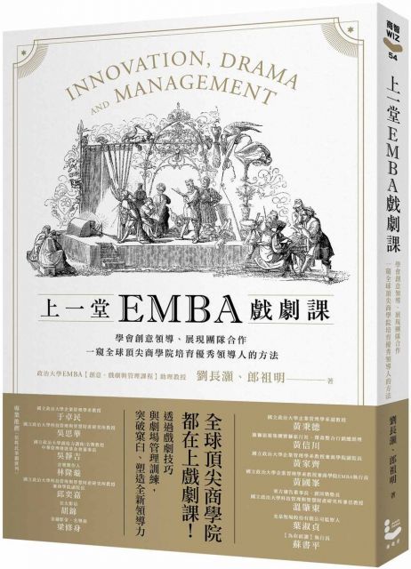  上一堂EMBA戲劇課：學會創意領導、展現團隊合作，一窺全球頂尖商學院培育優秀領導人的方法