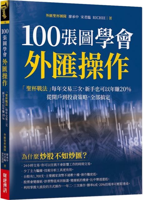  100張圖學會外匯操作「聖杯戰法」每年交易三次新手也可以年賺20%從開戶到投資策略全部搞定