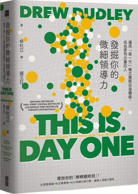 發掘你的微細領導力：運用「第一天」模式覺察自身價值，成為更有分量的人（隨書附贈「微細領導力實作隨行本」）