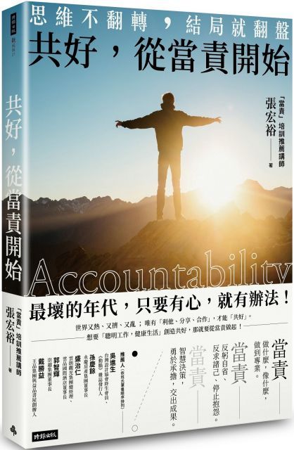 共好，從當責開始：思維不翻轉，結局就翻盤
