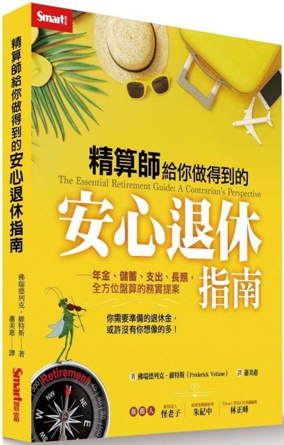 精算師給你做得到的安心退休指南年金儲蓄支出長照全方位盤算的務實提案