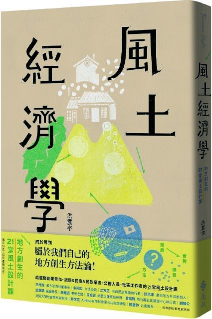 風土經濟學：地方創生的21堂風土設計課