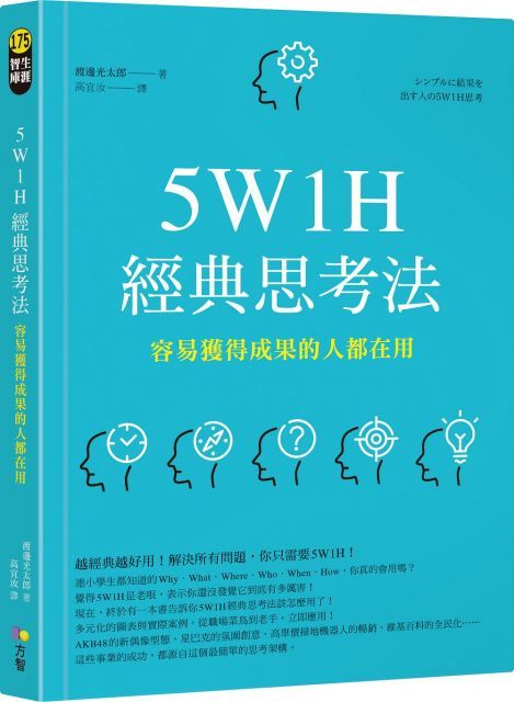 5W1H經典思考法：容易獲得成果的人都在用