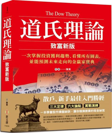 道氏理論（致富新版）一次掌握投資獲利趨勢、看懂所有圖表，並能預測未來走向的金贏家寶典