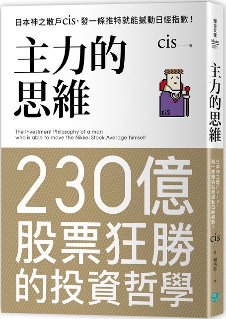 主力的思維：日本神之散戶cis，發一條推特就能撼動日經指數