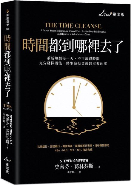 時間都到哪裡去了？重新規劃每一天，不再浪費時間，充分發揮潛能，將生命投資於最重要的事