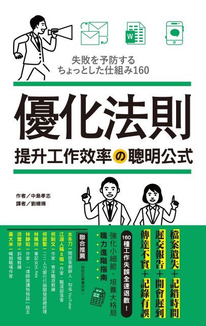 優化法則&bull;提升工作效率的聰明公式：檔案遺失＋記錯時間＋遲交報告＋開會遲到＋傳達不實＋記錄有誤，160種工作常見失誤全速退散！