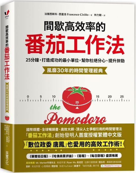 間歇高效率的番茄工作法：25分鐘，打造成功的最小單位，幫你杜絕分心、提升拚勁（風靡30年的時間管理經典）(精裝)