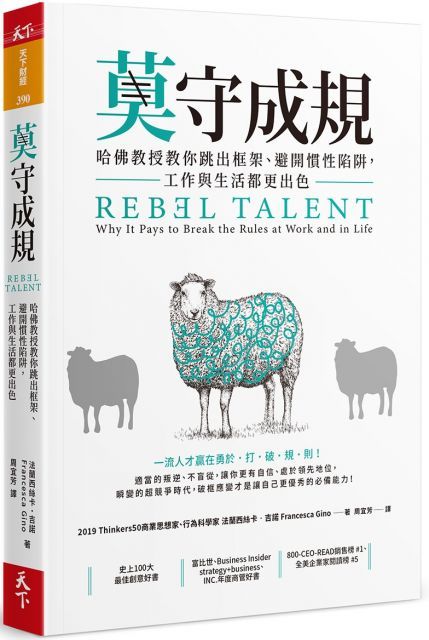 莫守成規：哈佛教授教你跳出框架、避開慣性陷阱，工作與生活都更出色