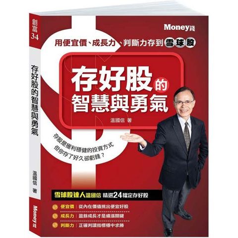 存好股的智慧與勇氣：用便宜價、成長力、判斷力存到雪球股