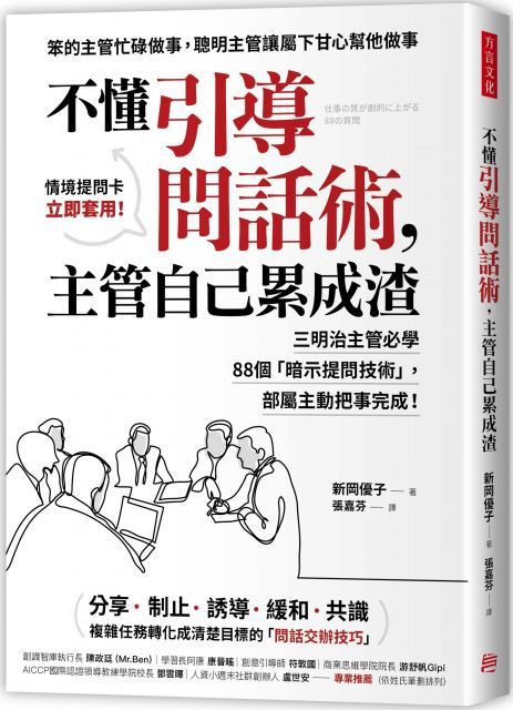 不懂引導問話術，主管自己累成渣：三明治主管必學88個「暗示提問技術」，部屬主動把事完成！