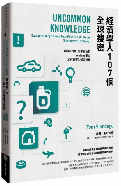 經濟學人107個全球搜密：看網路約會、開車靠右和YouTube審查如何影響生活與消費