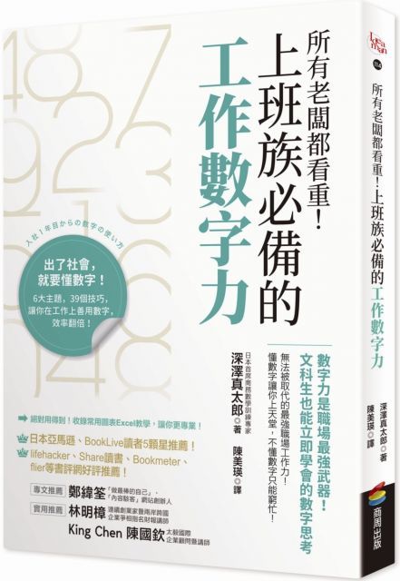 所有老闆都看重！上班族必備的工作數字力：數字力是職場最強武器！文科生也能立即學會的數字思考