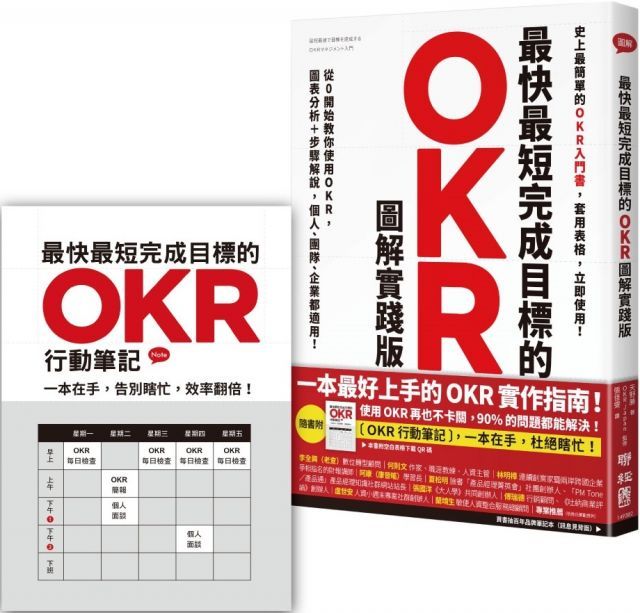  最快最短完成目標的OKR（圖解實踐版）從0開始教你使用OKR，圖表分析＋步驟解說，個人、團隊、企業都適用！（隨書送「OKR行動筆記」，杜絕瞎忙，效率翻倍）