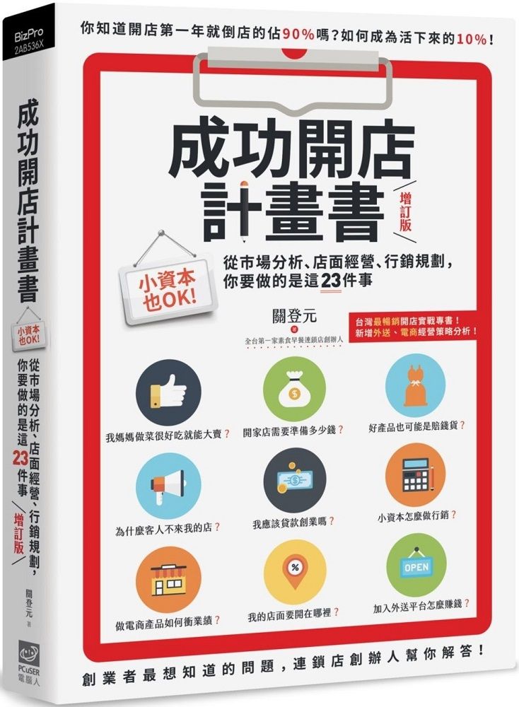  成功開店計畫書（增訂版）小資本也OK！從市場分析、店面經營、行銷規劃，你要做的是這23件事