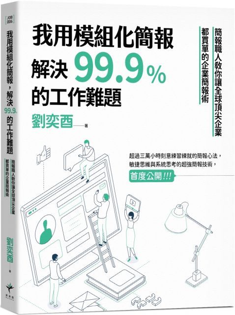 我用模組化簡報，解決99.9％的工作難題：簡報職人教你讓全球頂尖企業都買單的企業簡報術