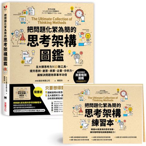 把問題化繁為簡的思考架構圖鑑：五大類思考力 ╳ 60款工具，提升思辨、創意、商業、企畫、分析力，讓解決問題效率事半功倍「隨書送」把問題化繁為簡的思考架構練習本