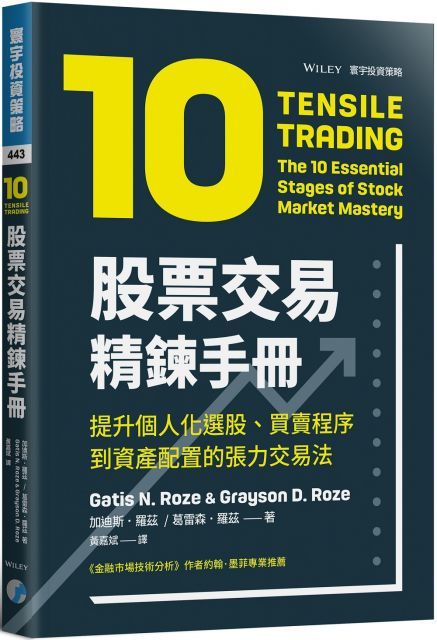 股票交易精鍊手冊：提升個人化選股、買賣程序到資產配置的張力交易法