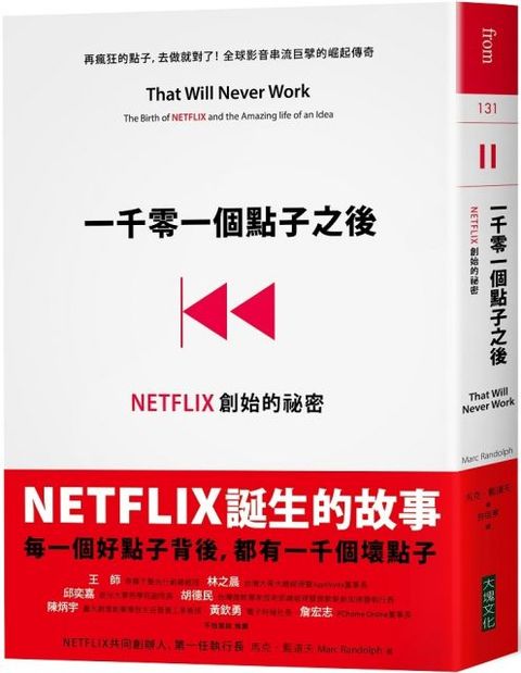 一千零一個點子之後NETFLIX創始的祕密