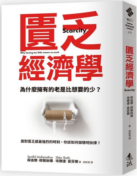 匱乏經濟學：為什麼擁有的老是比想要的少？面對匱乏感最強烈的時刻，你該如何做聰明抉擇？