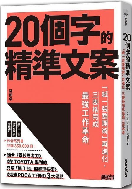 20個字的精準文案「紙一張整理術」再進化三表格完成最強工作革命