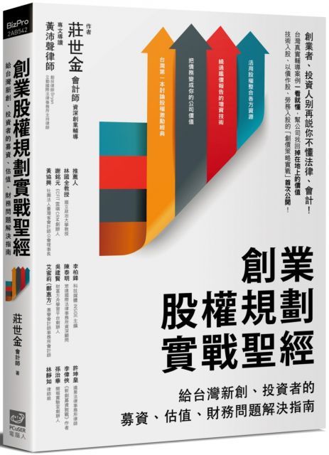 創業股權規劃實戰聖經給台灣新創投資者的募資估值財務問題解決指南