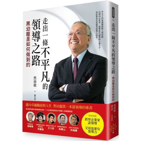 走出一條不平凡的領導之路黑幼龍是如何做到的