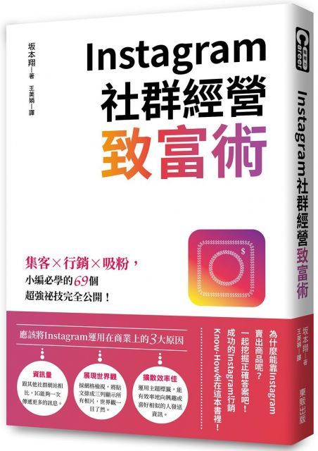 Instagram社群經營致富術集客X行銷X吸粉小編必學的69個超強祕技完全公開