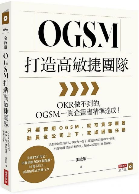 OGSM打造高敏捷團隊OKR做不到的OGSM一頁企畫書精準達成