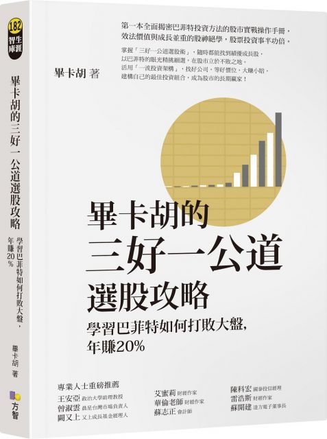 畢卡胡的三好一公道選股攻略：學習巴菲特如何打敗大盤，年賺20%