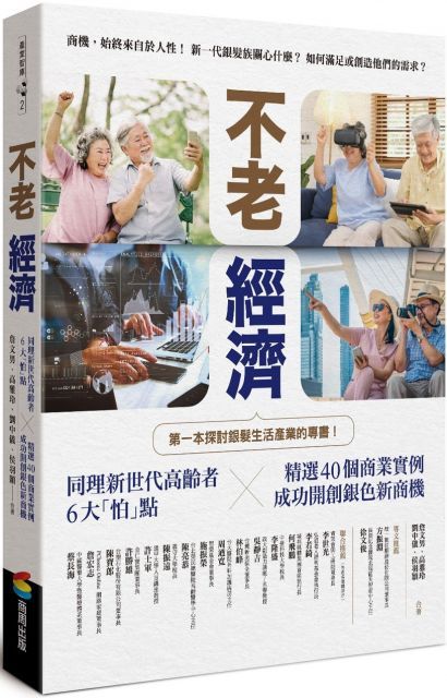 不老經濟：同理新世代高齡者6大「怕」點 ╳精選40個商業實例，成功開創銀色新商機！